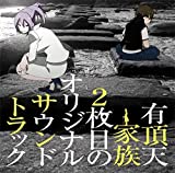 TVアニメ『有頂天家族2』オリジナルサウンドトラック [音楽]