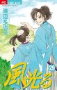 風光る 29 (フラワーコミックス) [本]