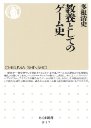 教養としてのゲーム史 (ちくま新書) [本]