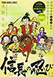 信長の忍び 12巻 TVアニメDVDつき初回限定版 (ヤングアニマルコミックス) [本]