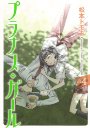 プラナス・ガール(4) (ガンガンコミックスJOKER) [本]