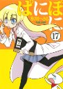 ぱにぽに(17)(完) (Gファンタジーコミックス) [本]