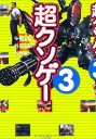超クソゲー３ [本]
