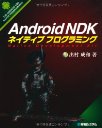 Android NDK�ͥ��ƥ��֥ץ�����ߥ󥰡�Native Development Kit [��]
