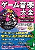 ゲーム音楽大全Revolution KONAMI名作CD付き [本]