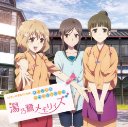 湯乃鷺メモリィズ [音楽]