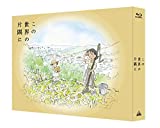 【Amazon.co.jp限定】 この世界の片隅に (特装限定版) (Amazon.co.jpオリジナルメイキングDISC付) [Blu-ray] [DVD]