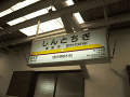 新栃木駅標