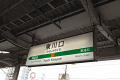 JR東川口駅標