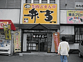 新杵屋店舗