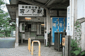 宮ノ下駅