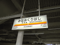 南栗橋駅標